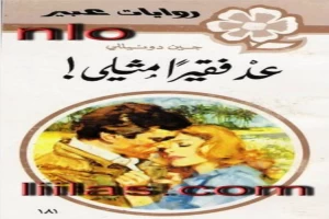 غلاف كتاب عد فقيرا مثلي بقلم نورما كاثلين هيمنج غلاف كتاب عد فقيرا مثلي بقلم نورما كاثلين هيمنج